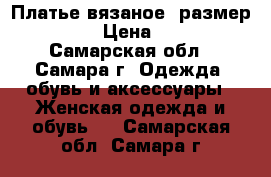 Платье вязаное, размер 46-52. › Цена ­ 2 000 - Самарская обл., Самара г. Одежда, обувь и аксессуары » Женская одежда и обувь   . Самарская обл.,Самара г.